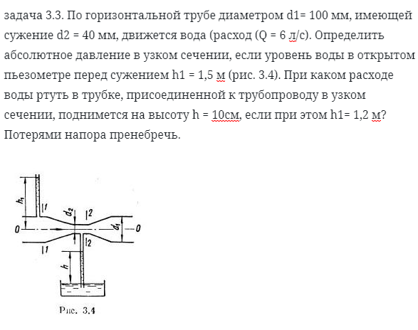 задача 3.3. По горизонтальной трубе диаметром