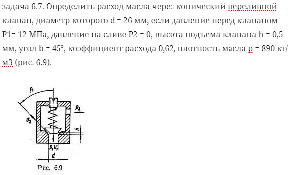 задача 6.7. Определить расход масла через