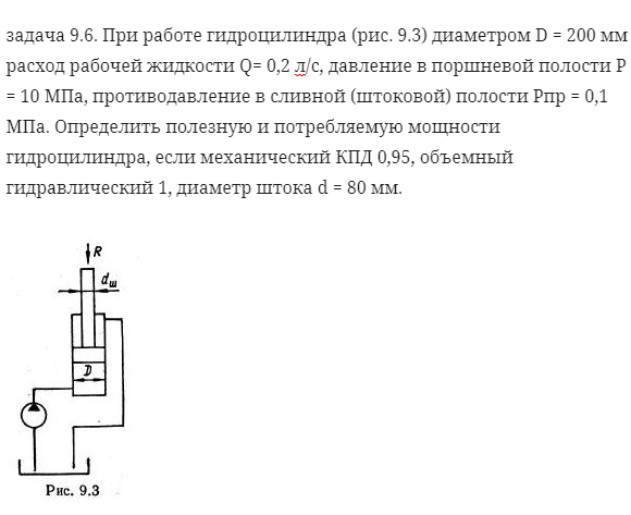 задача 9.6. При работе гидроцилиндра