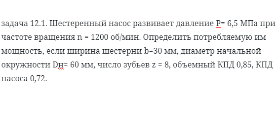 задача 12.1. Шестеренный насос развивает давление