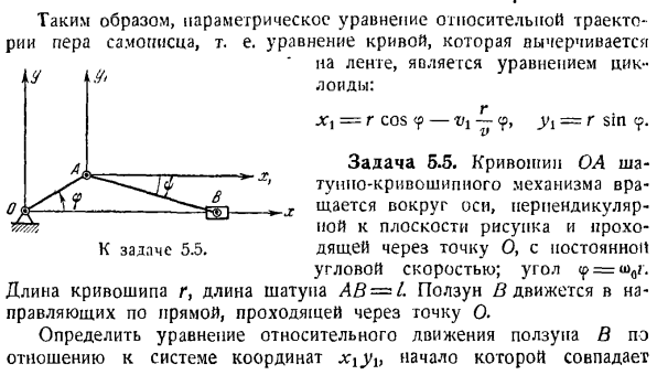 Сложение движений. Определение траекторий и уравнений движения в относительном и абсолютном движениях точки