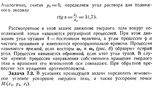 Определение скоростей и ускорений точек твердого тела, вращающегося вокруг неподвижной точки