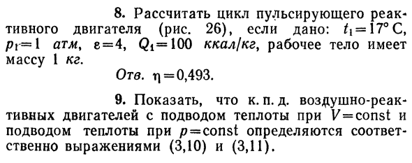 Воздушно-реактивные двигатели, использую-  использующие цикл с подводом теплоты при V = const. 