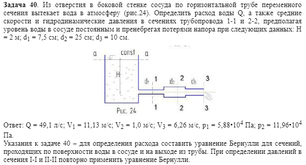 Задача 40. Из отверстия в боковой стенке сосуда