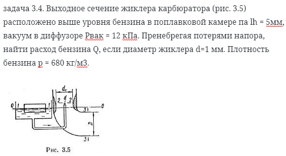 задача 3.4. Выходное сечение жиклера