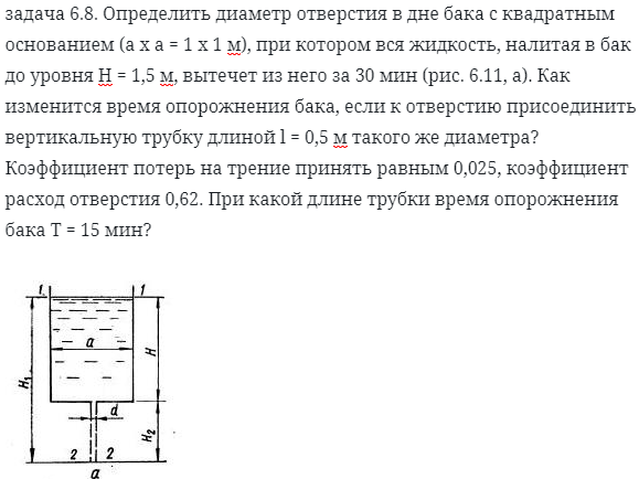 задача 6.8. Определить диаметр отверстия 