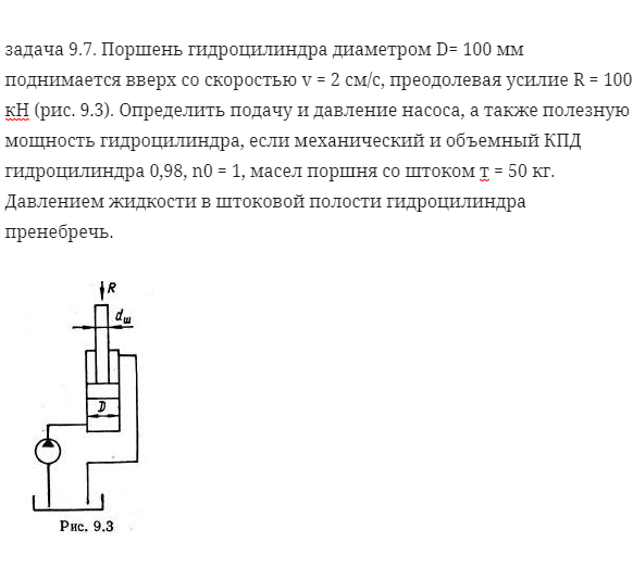 задача 9.7. Поршень гидроцилиндра диаметром