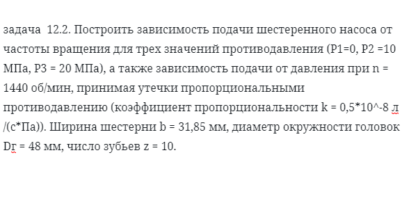 задача  12.2. Построить зависимость подачи