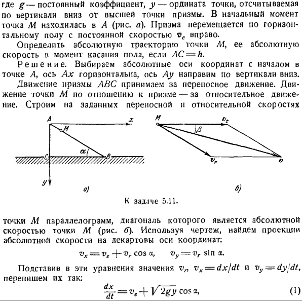 Сложение скоростей. Определение скорости точки в относительном, переносном и абсолютном движениях