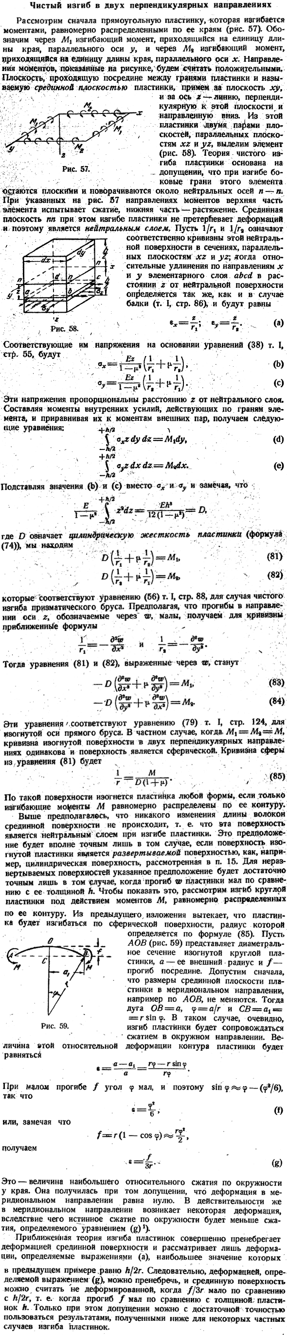 Чистый изгиб в двух перпендикулярных направлениях
