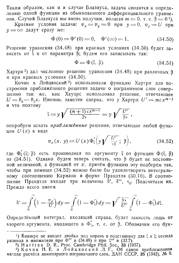 Приближённые методы теории пограничного слоя. Отрыв слоя. Метод Кочина - Лойцянского