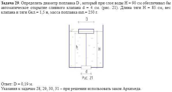 Задача 29. Определить диаметр поплавка