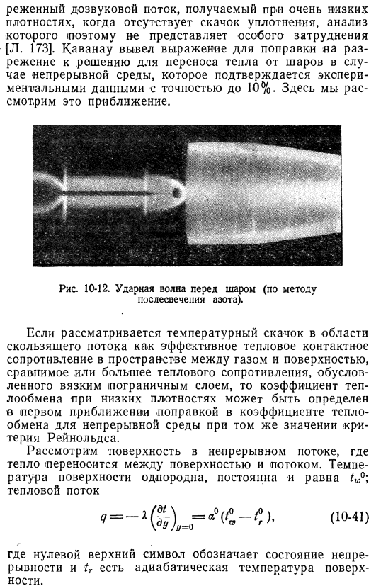 Перенос тепла в разреженных газах