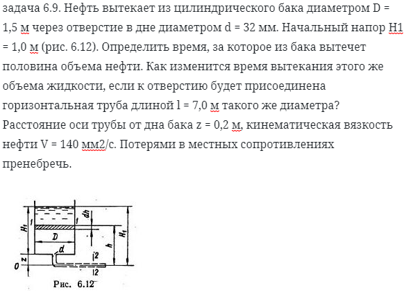 задача 6.9. Нефть вытекает из цилиндрического бака 