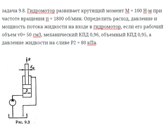 задача 9.8. Гидромотор развивает крутящий
