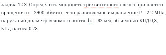 задача 12.3. Определить мощность трехвинтового