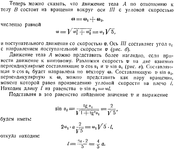 Общий случай движения твердого тела. Сложение поступательных и вращательных движений