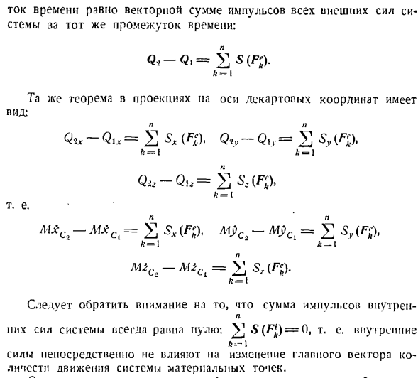 Теорема об изменении главного вектора количеств движения системы материальных точек