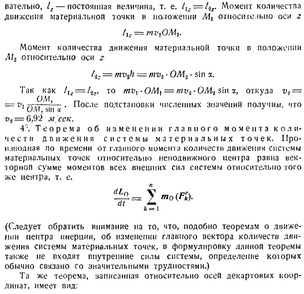 Теорема об изменении главного момента количеств движения системы материальных точек. Моменты инерции твердых тел