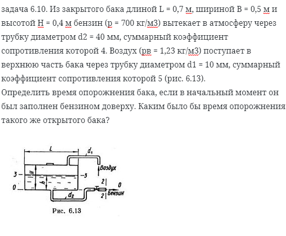 задача 6.10. Из закрытого бака длиной