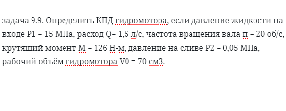 задача 9.9. Определить КПД гидромотора