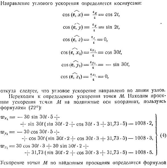 Определение скоростей и ускорений точек твердого тела, вращающегося вокруг неподвижной точки