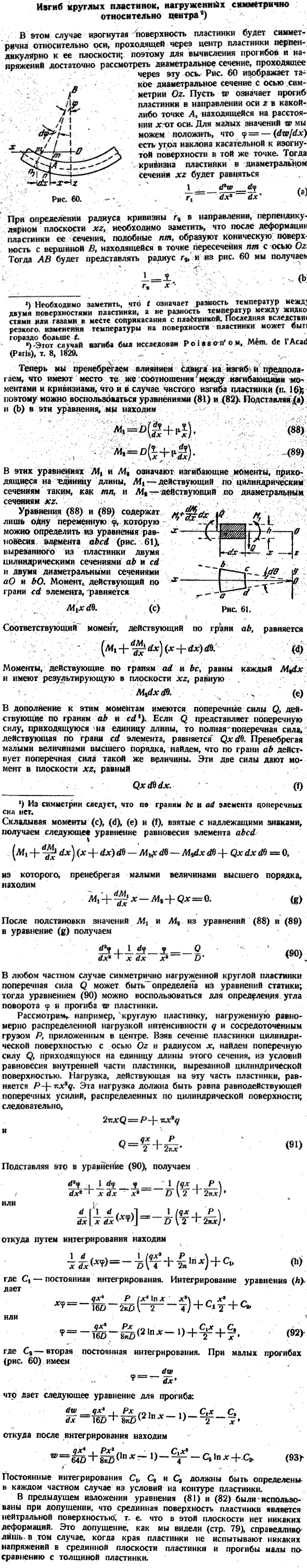 Изгиб круглых пластинок, нагруженных симметрично относительно центра