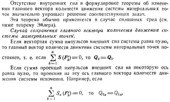 Теорема об изменении главного вектора количеств движения системы материальных точек