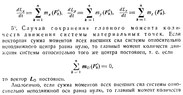 Теорема об изменении главного момента количеств движения системы материальных точек. Моменты инерции твердых тел