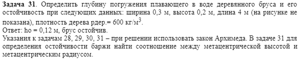 Задача 31. Определить глубину погружения 