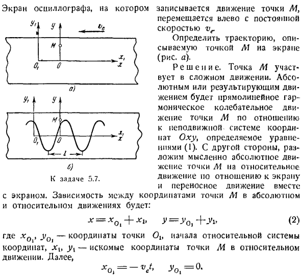 Сложение движений. Определение траекторий и уравнений движения в относительном и абсолютном движениях точки