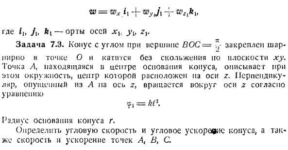 Определение скоростей и ускорений точек твердого тела, вращающегося вокруг неподвижной точки