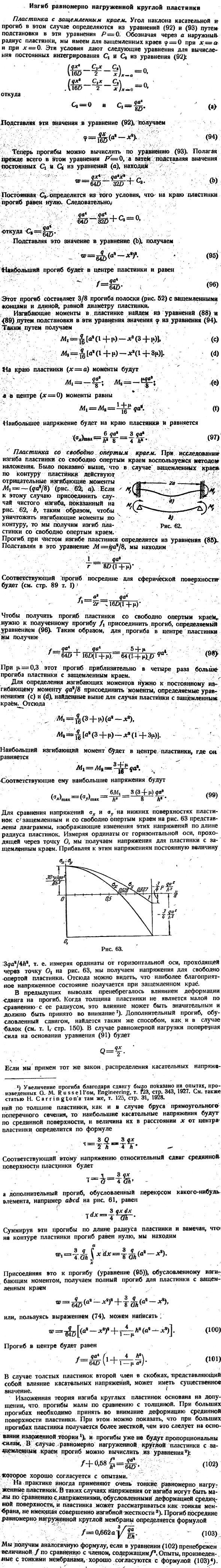 Изгиб равномерно нагруженной круглой пластинки
