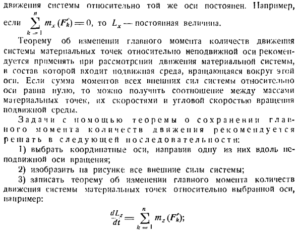 Теорема об изменении главного момента количеств движения системы материальных точек. Моменты инерции твердых тел