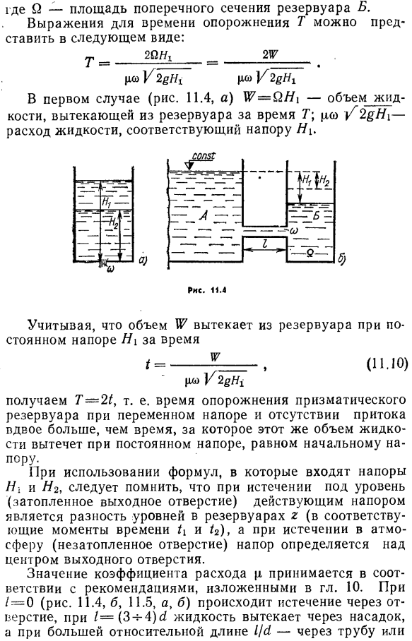 Истечение из призматического резервуара через незатопленное и затопленное отверстия при отсутствии притока