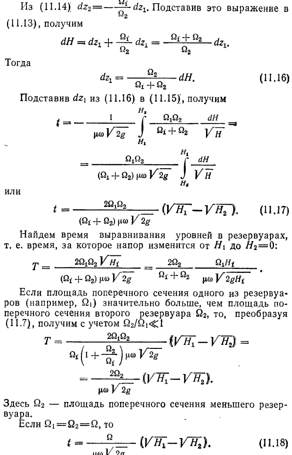 Истечение при изменении уровней в обоих резервуарах