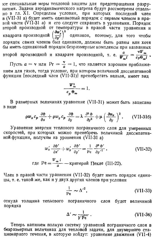 Уравнение энергии для пограничного слоя