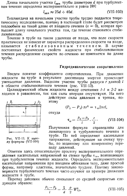 Гидродинамическое сопротивление и теплоотдача в трубах