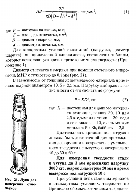 ИЗМЕРЕНИЕ ТВЕРДОСТИ ПО БРИНЕЛЛЮ