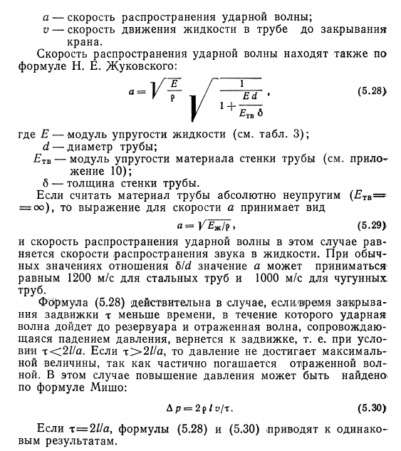 Гидравлический  удар  в  трубах