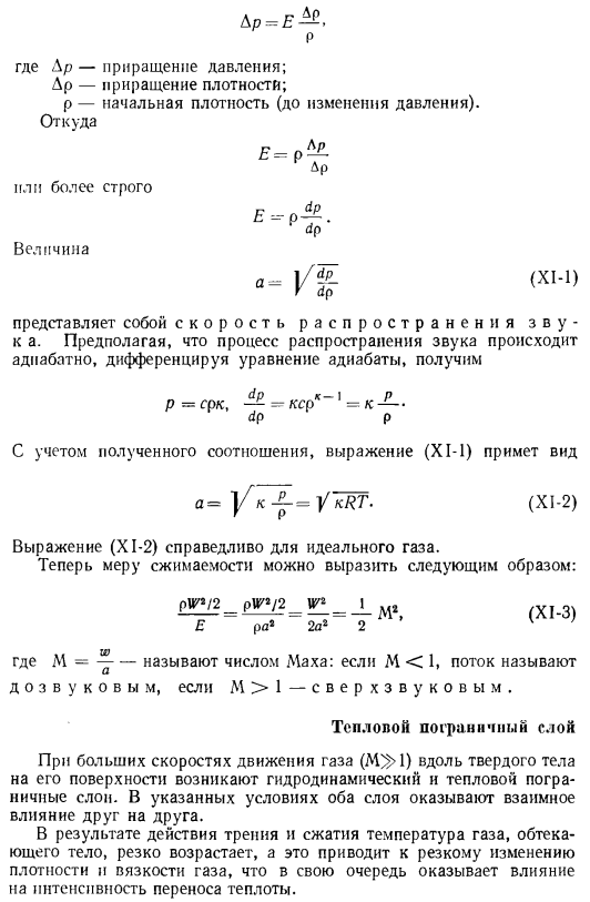 Теплоотдача при больших скоростях