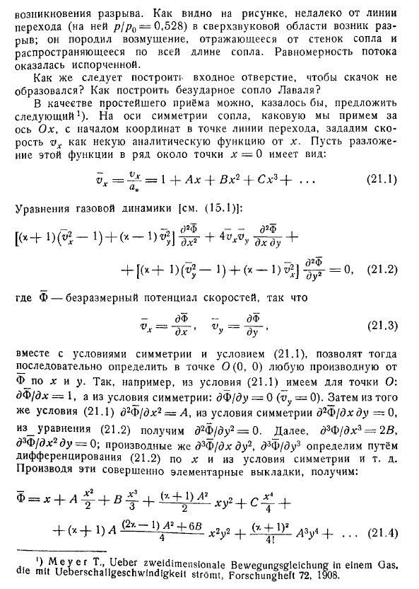 Построение «безударного» сопла Лаваля. Истечение газа из отверстия, сопровождаемое переходом через скорость звука