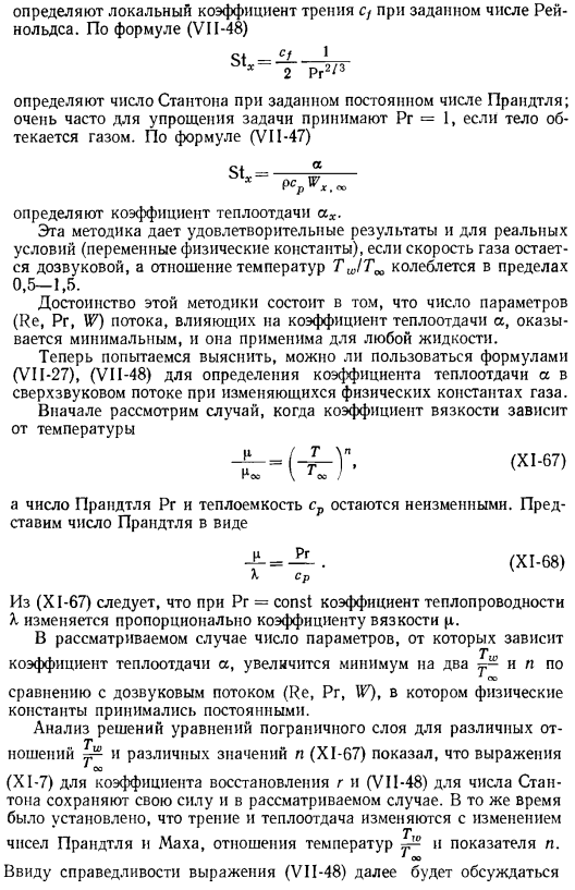 Упрощенный метод определения коэффициентов трения с1 и теплоотдачи а в ламинарном пограничном слое с учетом сжимаемости и переменности физических констант газа