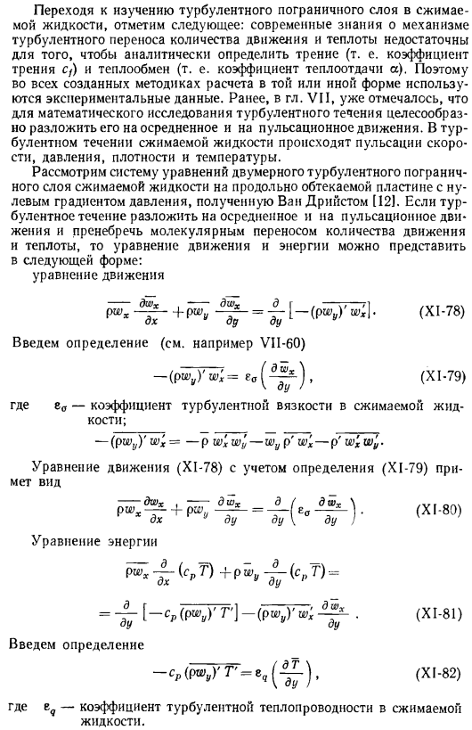 Дифференциальные и интегральные уравнения сжимаемого турбулентного пограничного слоя