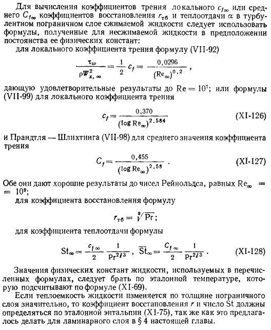 Упрощенный метод определения коэффициентов трения с1 и теплоотдачи а в турбулентном слое с учетом сжимаемости