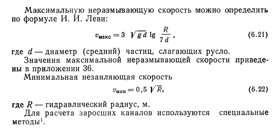 Основные  зависимости  для  гидравлического расчета  каналов