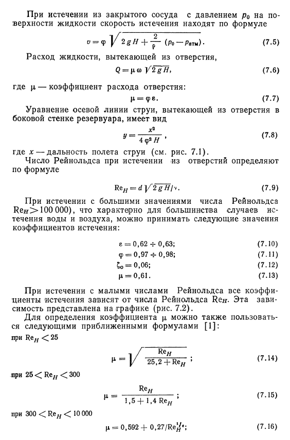 Истечение  жидкости  из  малых  отверстий в  тонкой  стенке  сосуда  в  атмосферу