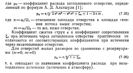 Истечение  под  уровень  (затопленное  истечение)