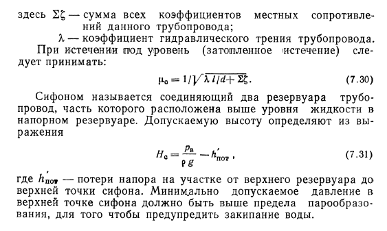 Истечение  из  насадков  и  коротких  труб (истечение  из  отверстий  в  толстой  стенке)