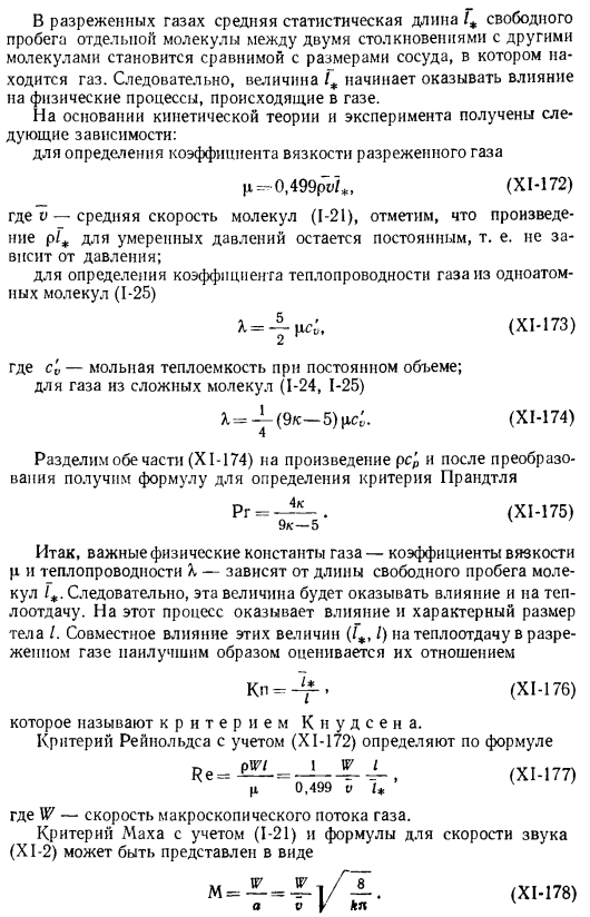 Теплоотдача в разреженных газах